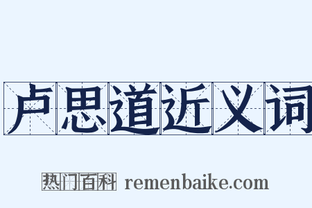 卢思道近义词是什么意思的图片